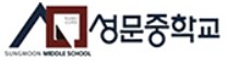성문중학교