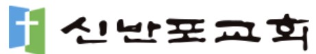 신반포교회
