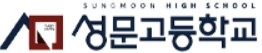 성문고등학교