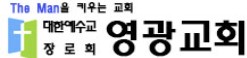영광교회