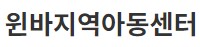 윈바지역아동센터