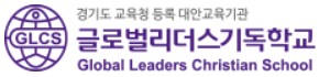 글로벌리더스기독학교